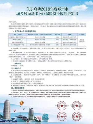 2019年鄭州城鄉居民醫保繳費正式啟動 繳費金額250元，線上辦理更便捷